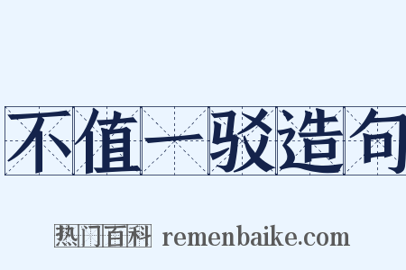 不值一驳造句是什么意思的图片